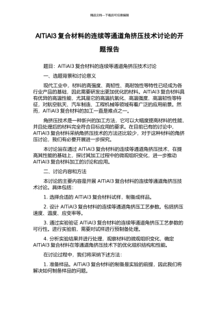 AlTiAl3复合材料的连续等通道角挤压技术研究的开题报告