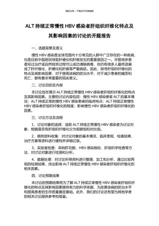 ALT持续正常慢性HBV感染者肝组织纤维化特点及其影响因素的研究的开题报告