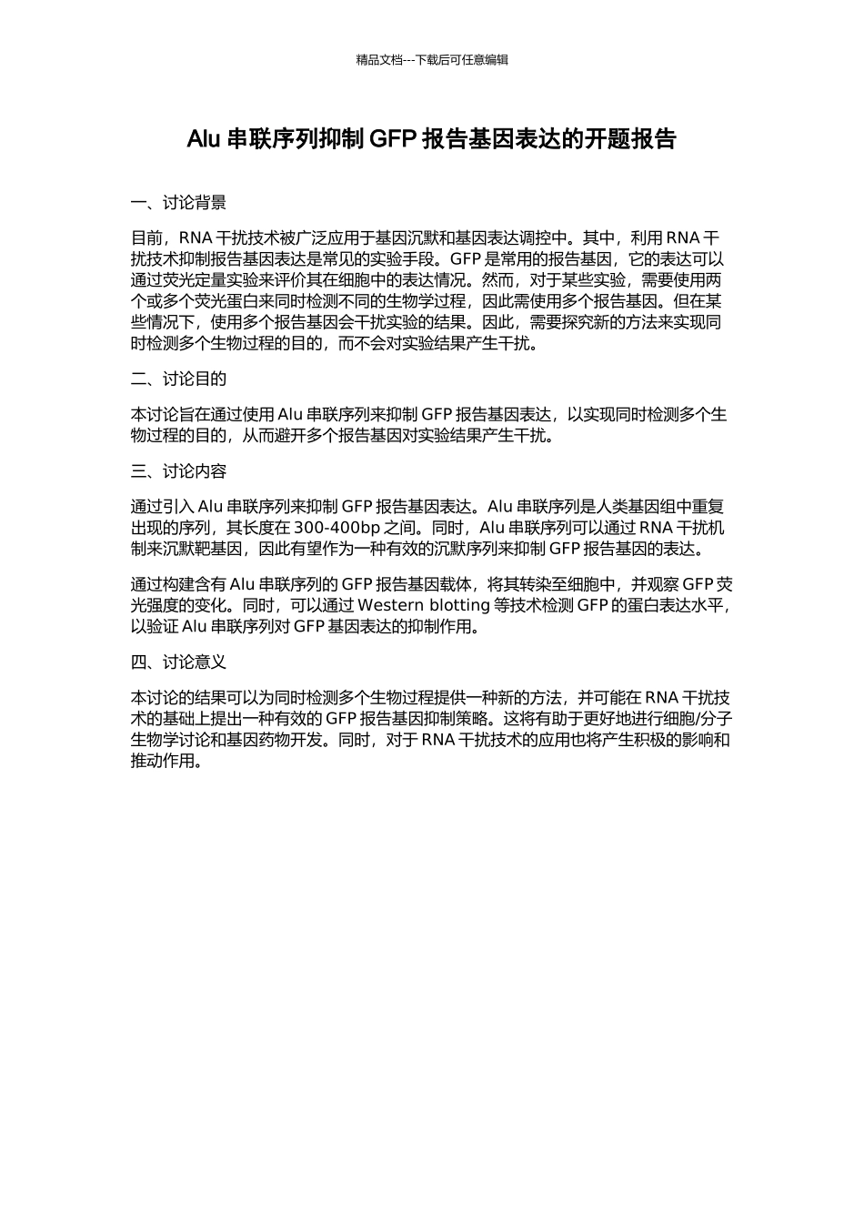 Alu串联序列抑制GFP报告基因表达的开题报告_第1页