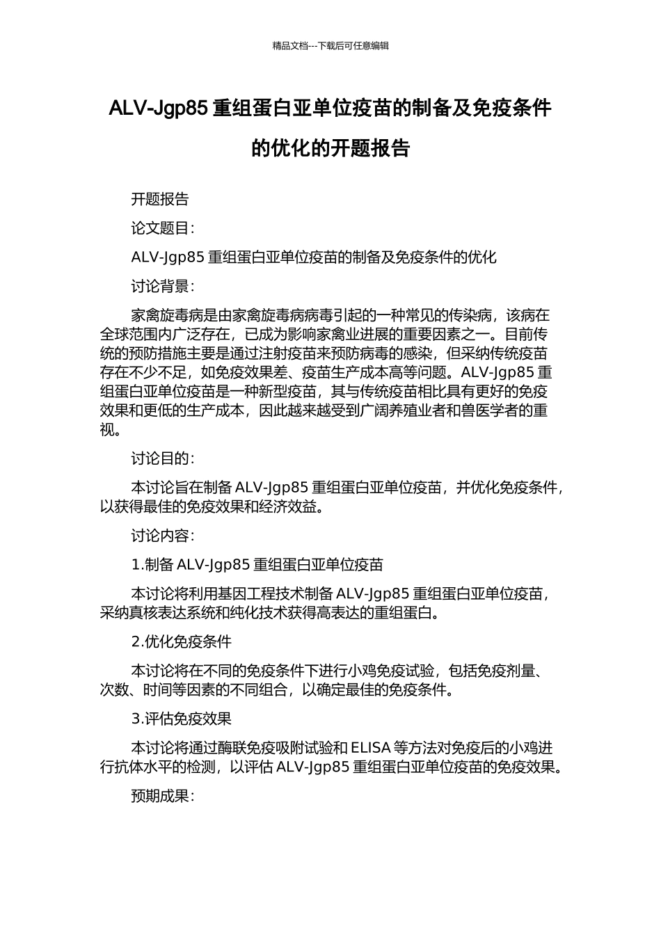 ALV-Jgp85重组蛋白亚单位疫苗的制备及免疫条件的优化的开题报告_第1页