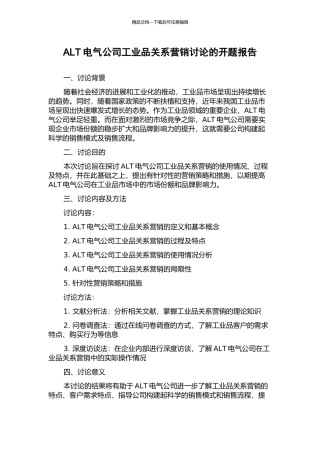 ALT电气公司工业品关系营销研究的开题报告