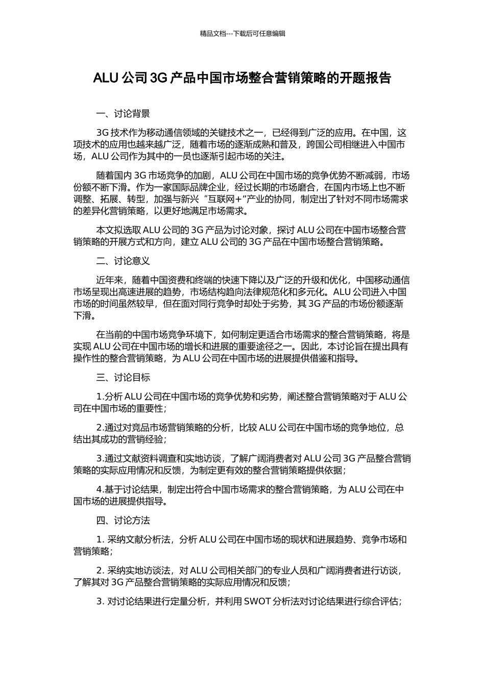 ALU公司3G产品中国市场整合营销策略的开题报告_第1页