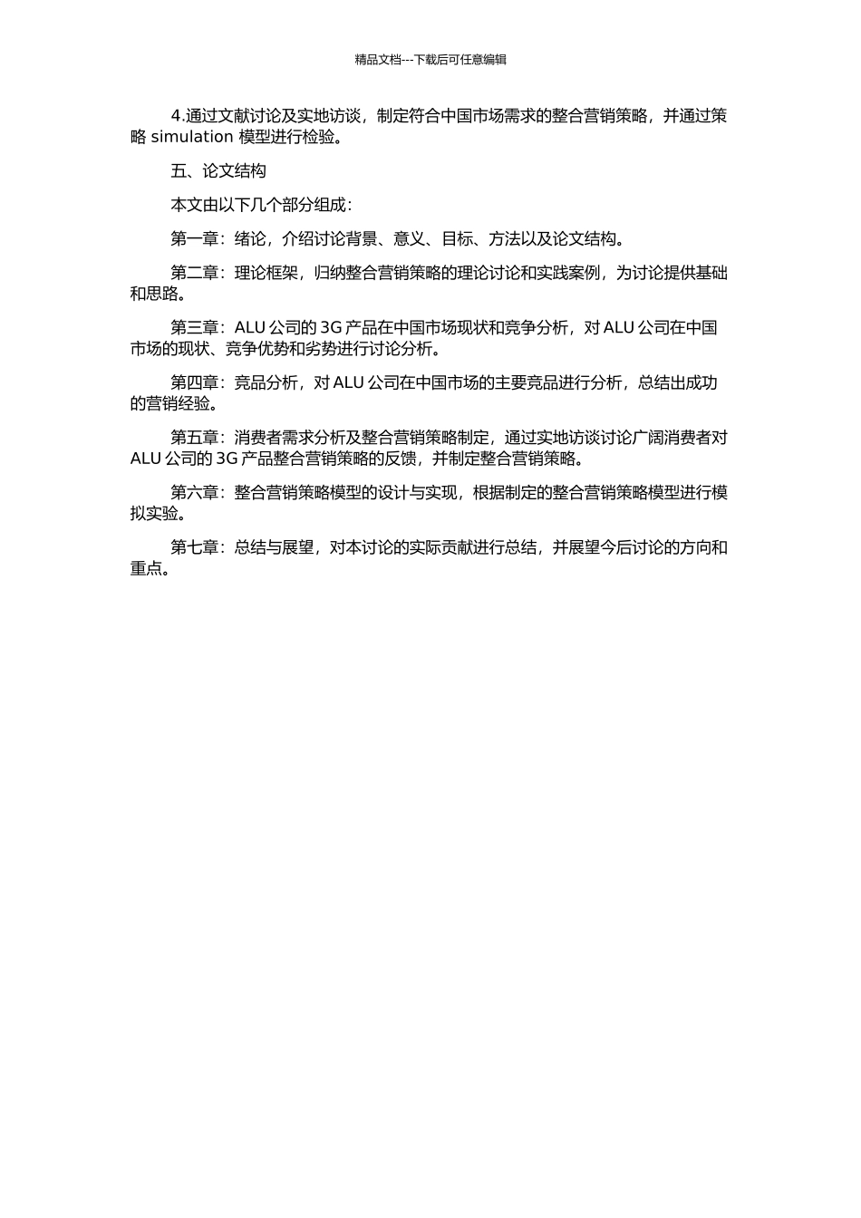 ALU公司3G产品中国市场整合营销策略的开题报告_第2页