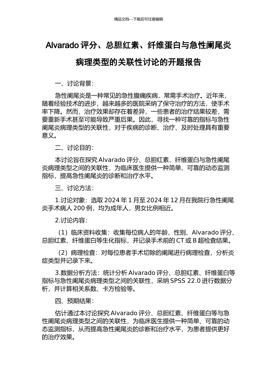 Alvarado评分、总胆红素、纤维蛋白与急性阑尾炎病理类型的关联性研究的开题报告_第1页
