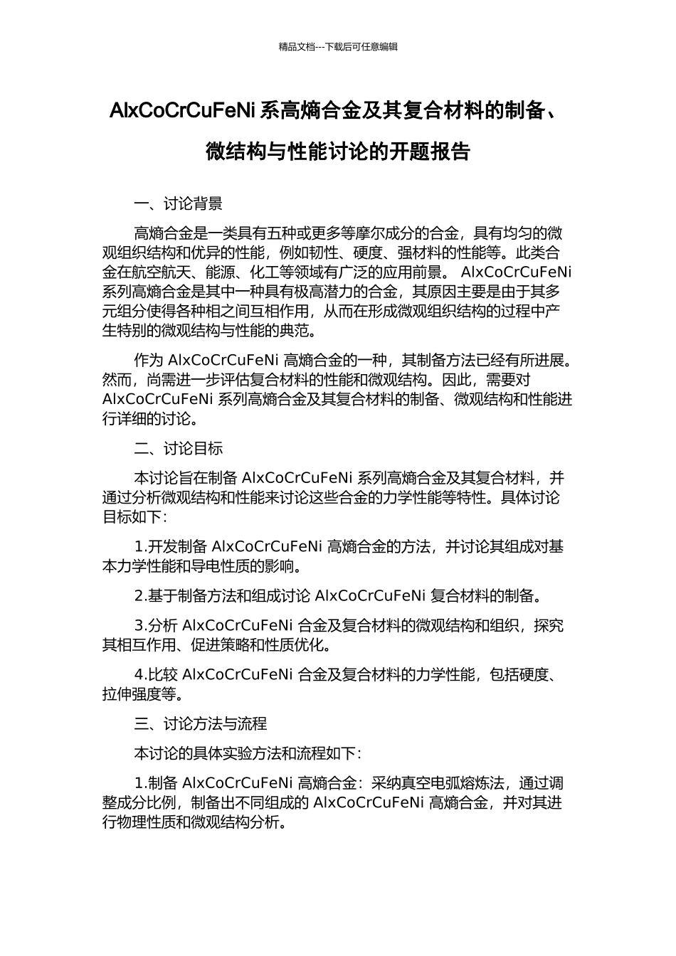 AlxCoCrCuFeNi系高熵合金及其复合材料的制备、微结构与性能研究的开题报告_第1页