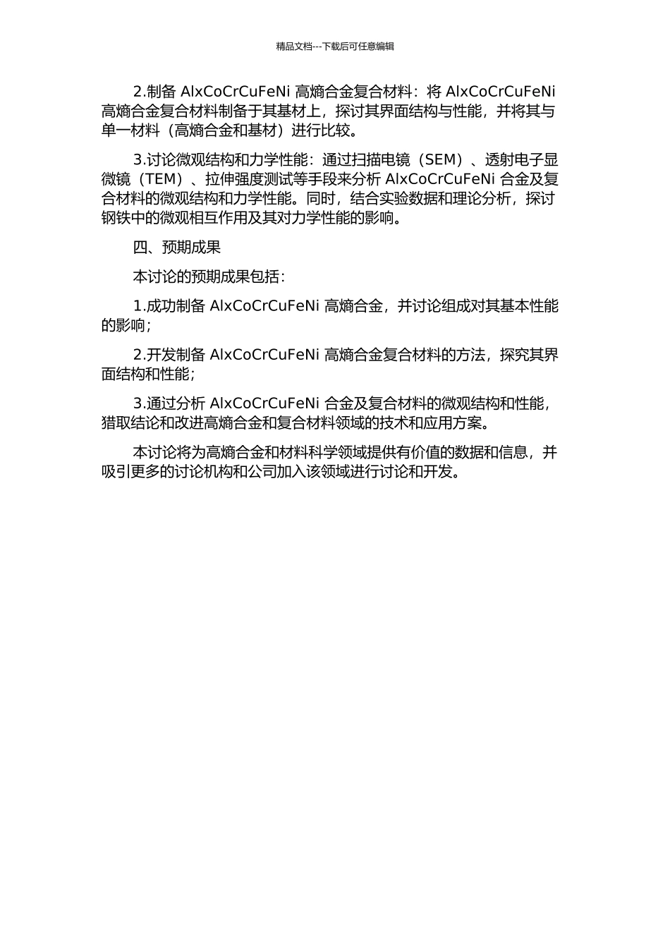 AlxCoCrCuFeNi系高熵合金及其复合材料的制备、微结构与性能研究的开题报告_第2页