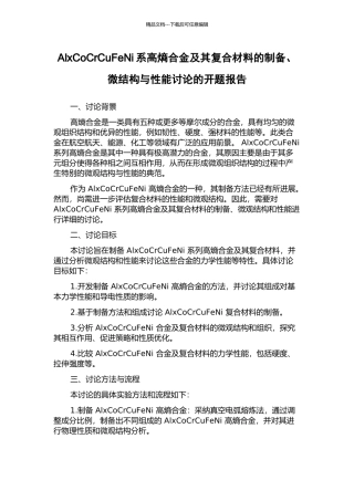 AlxCoCrCuFeNi系高熵合金及其复合材料的制备、微结构与性能研究的开题报告