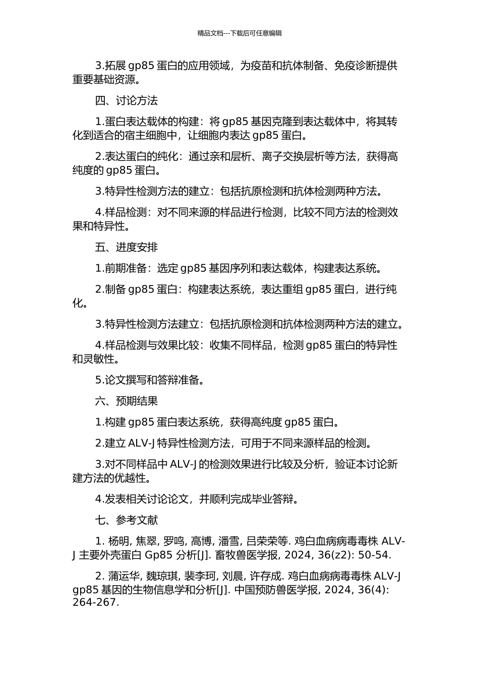 ALV-JZH-08株gp85蛋白的表达及ALV-J特异性检测方法的建立的开题报告_第2页