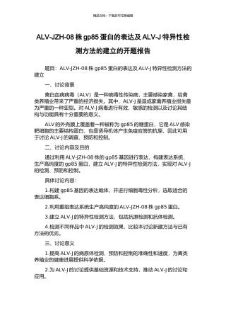 ALV-JZH-08株gp85蛋白的表达及ALV-J特异性检测方法的建立的开题报告