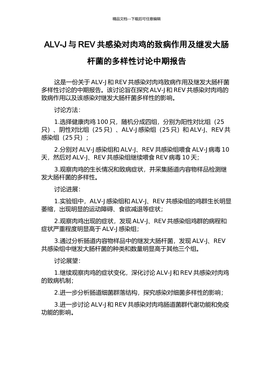 ALV-J与REV共感染对肉鸡的致病作用及继发大肠杆菌的多样性研究中期报告_第1页