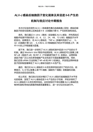ALV-J感染后细胞因子变化规律及其促进Il-6产生的机制与效应研究中期报告