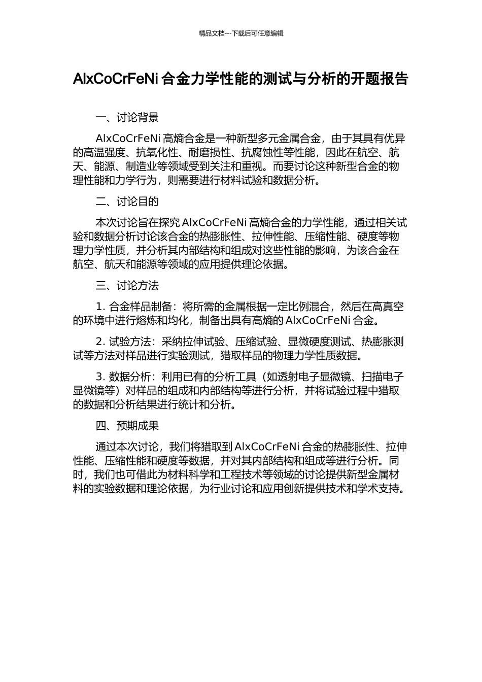 AlxCoCrFeNi合金力学性能的测试与分析的开题报告_第1页