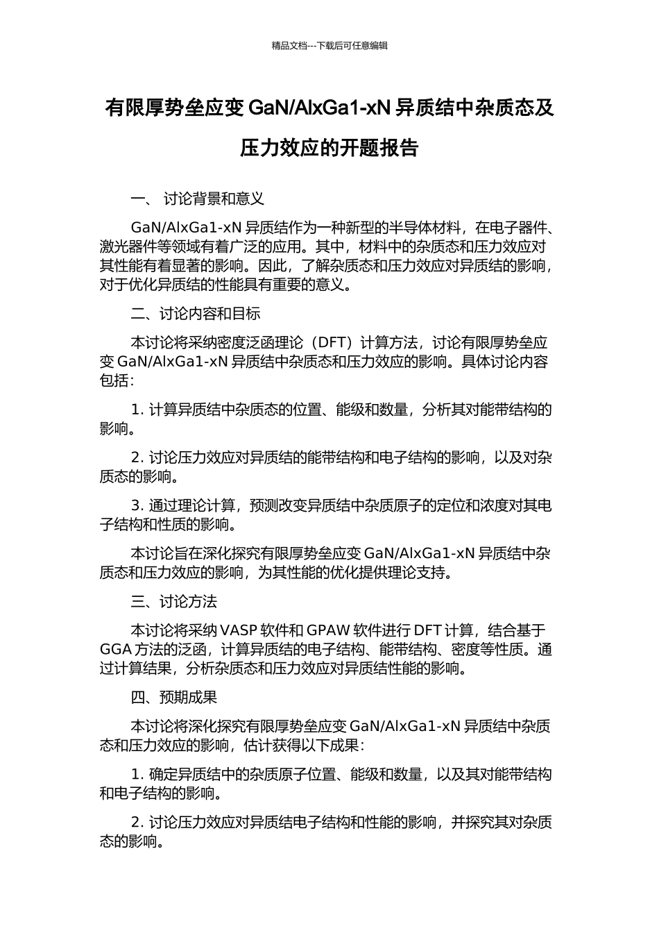AlxGa1-xN异质结中杂质态及压力效应的开题报告_第1页