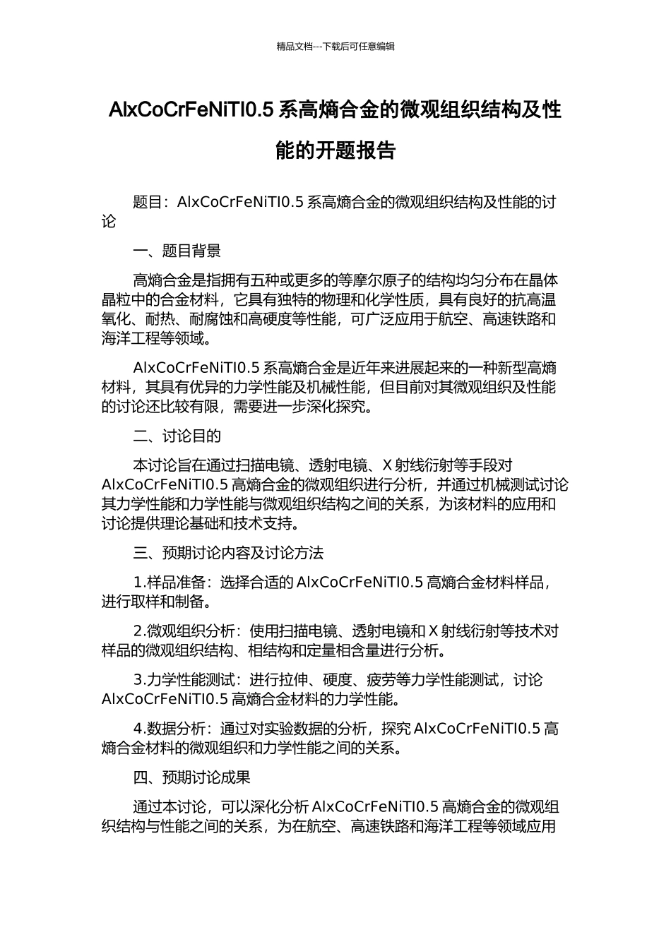 AlxCoCrFeNiTI0.5系高熵合金的微观组织结构及性能的开题报告_第1页