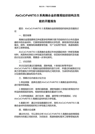 AlxCoCrFeNiTI0.5系高熵合金的微观组织结构及性能的开题报告