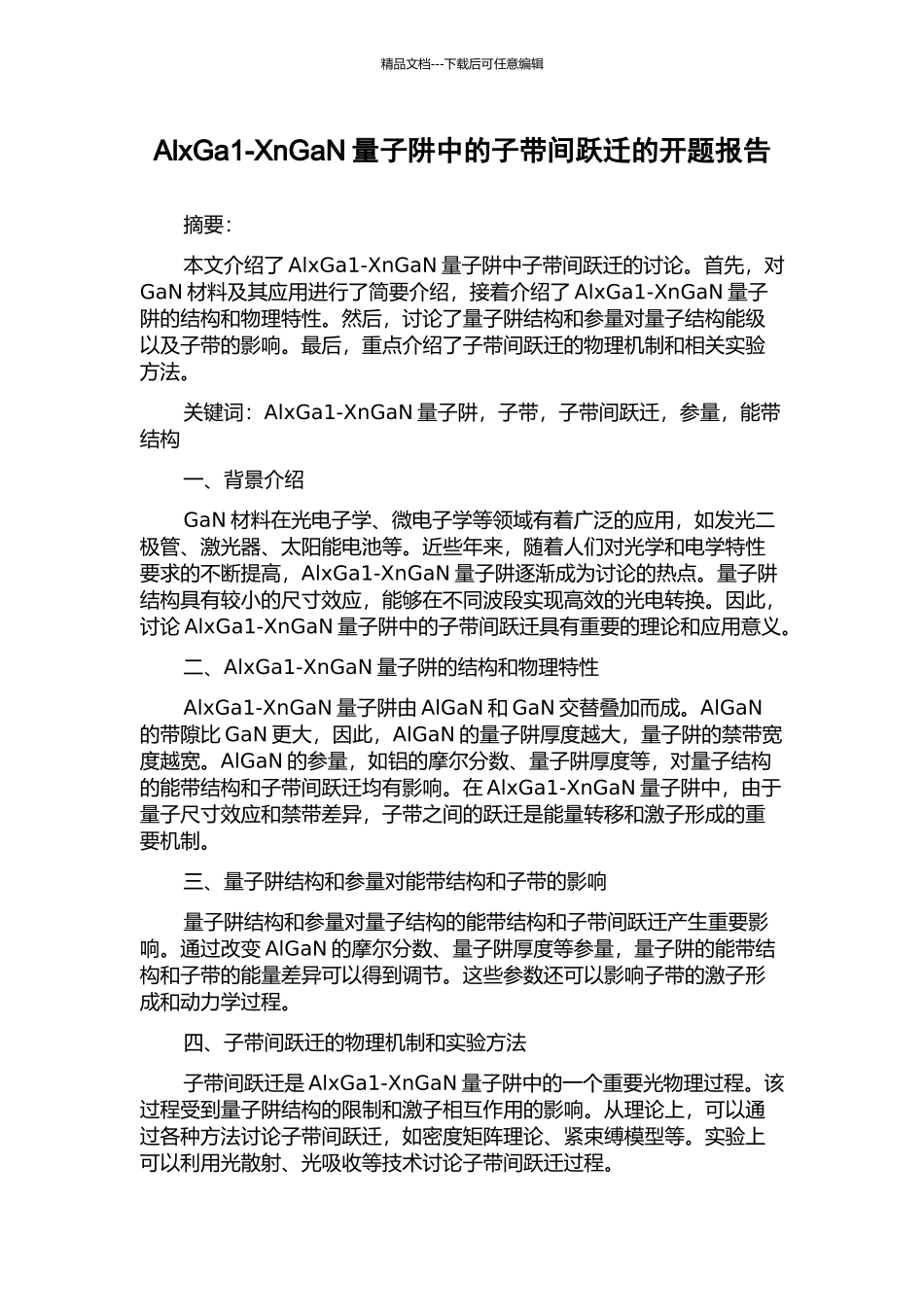 AlxGa1-XnGaN量子阱中的子带间跃迁的开题报告_第1页