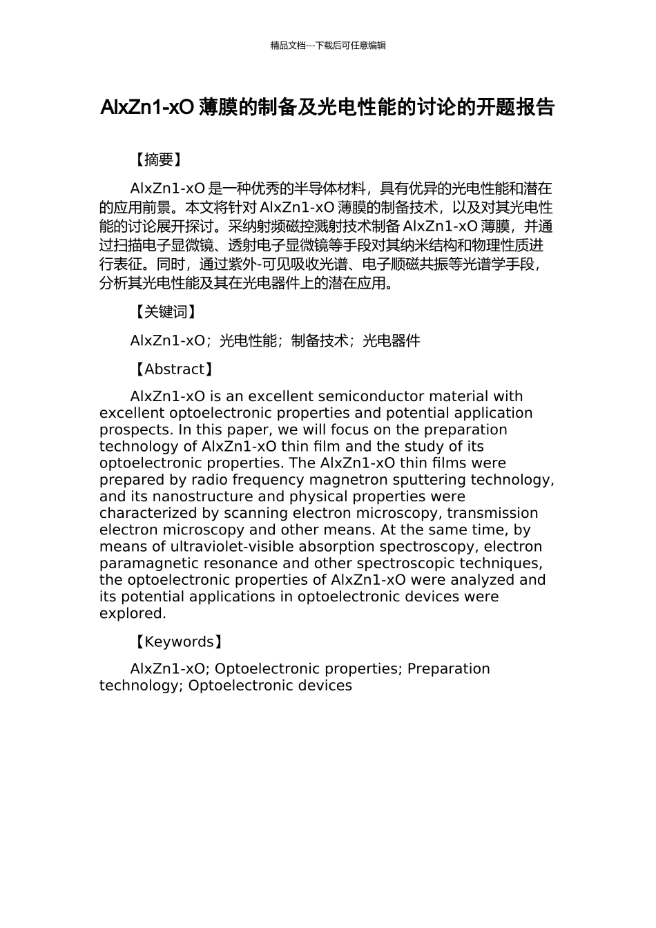 AlxZn1-xO薄膜的制备及光电性能的研究的开题报告_第1页