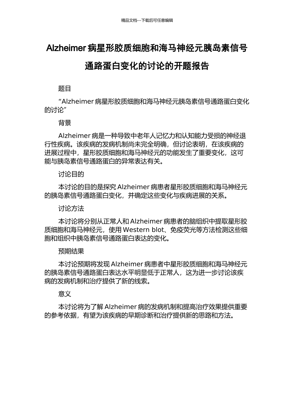 Alzheimer病星形胶质细胞和海马神经元胰岛素信号通路蛋白变化的研究的开题报告_第1页