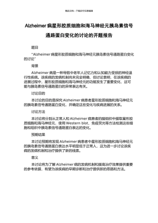 Alzheimer病星形胶质细胞和海马神经元胰岛素信号通路蛋白变化的研究的开题报告