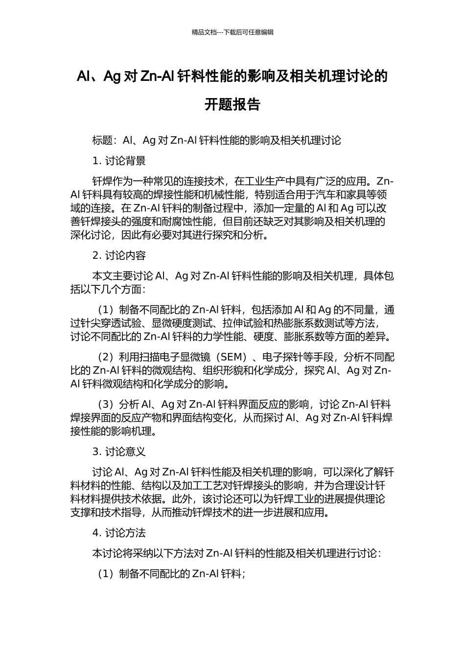 Al、Ag对Zn-Al钎料性能的影响及相关机理研究的开题报告_第1页