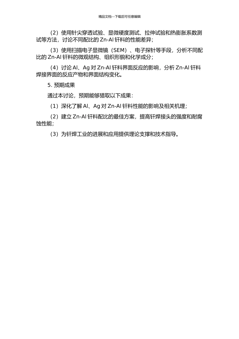 Al、Ag对Zn-Al钎料性能的影响及相关机理研究的开题报告_第2页