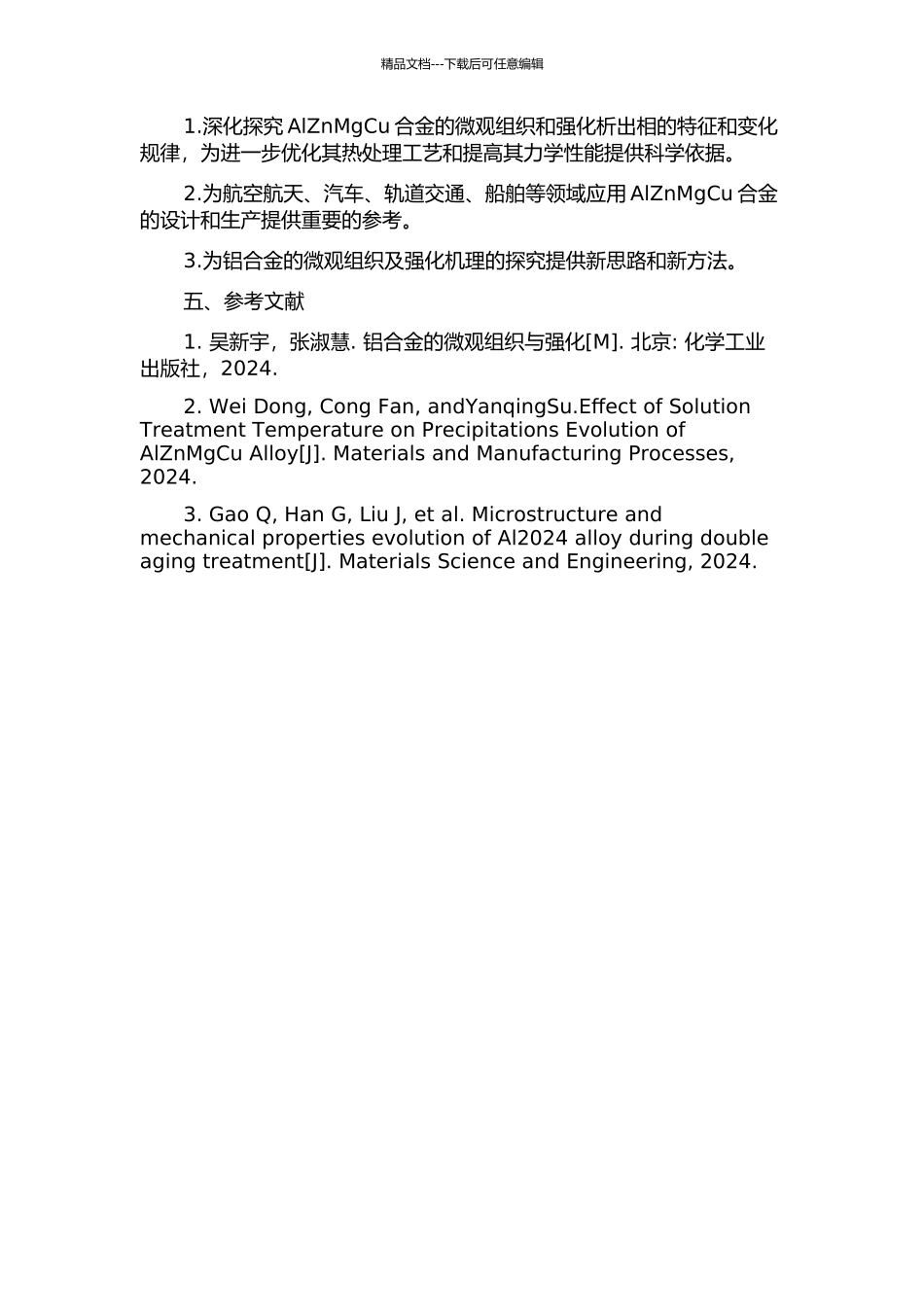 AlZnMgCu合金微观组织及强化析出相的研究的开题报告_第2页