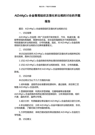 AlZnMgCu合金微观组织及强化析出相的研究的开题报告