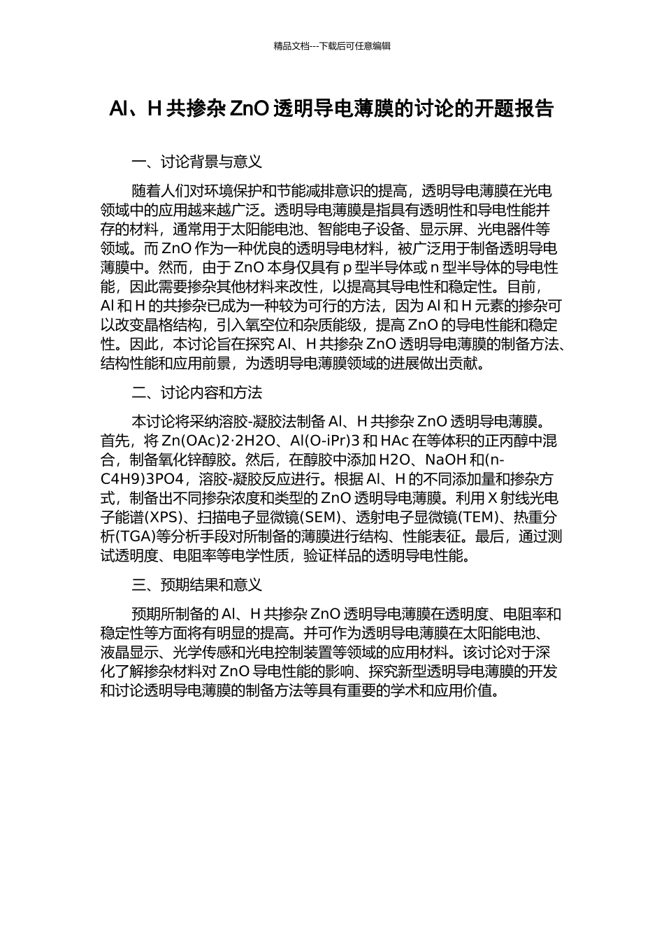 Al、H共掺杂ZnO透明导电薄膜的研究的开题报告_第1页
