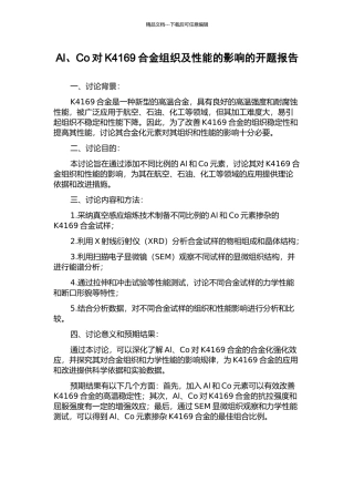 Al、Co对K4169合金组织及性能的影响的开题报告