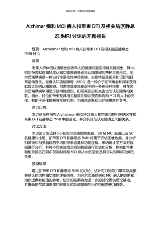 Alzhimer病和MCI病人扣带束DTI及相关脑区静息态fMRI研究的开题报告
