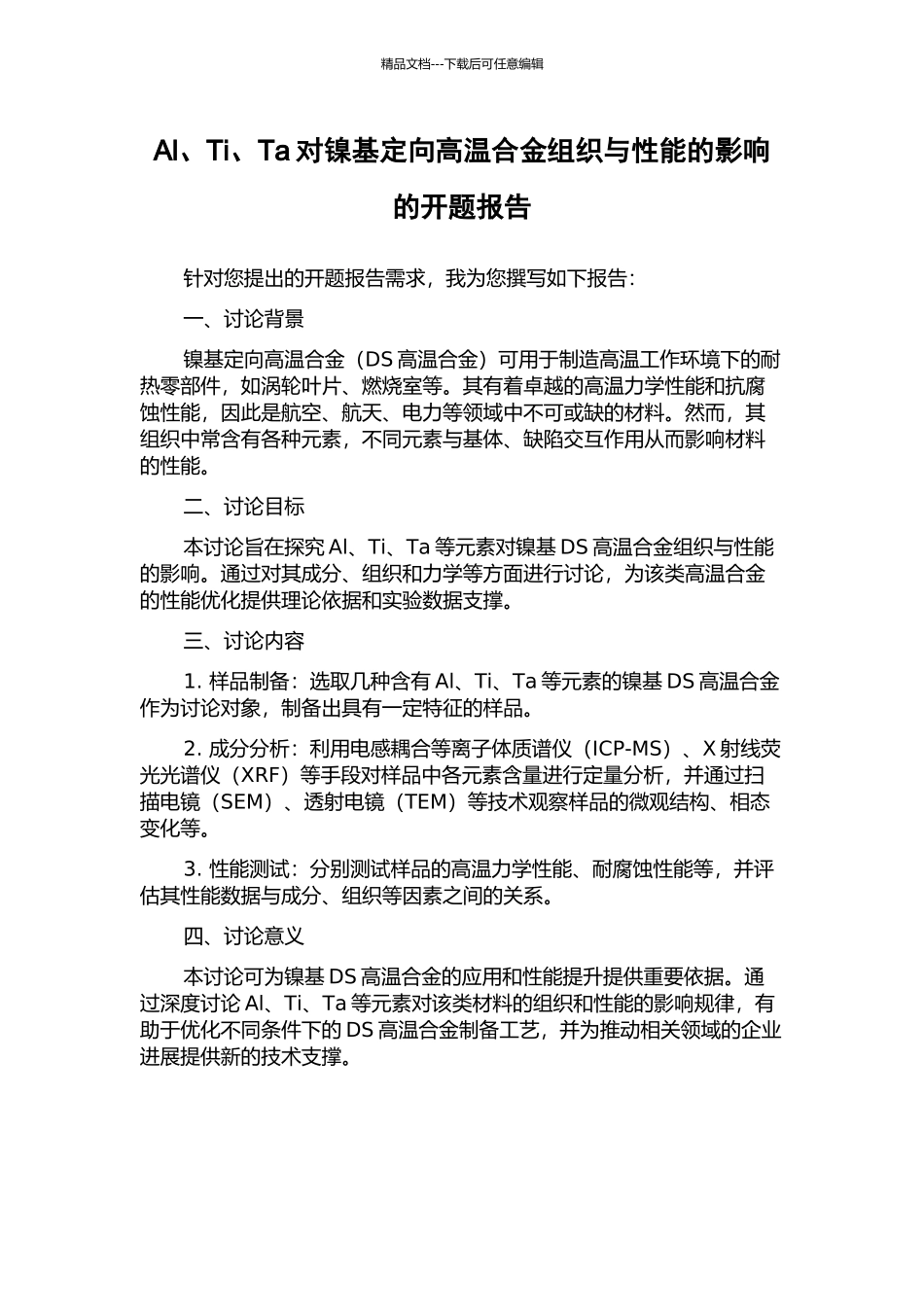 Al、Ti、Ta对镍基定向高温合金组织与性能的影响的开题报告_第1页
