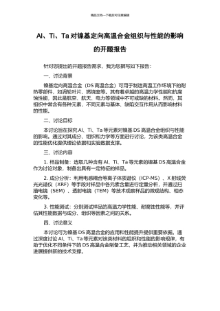 Al、Ti、Ta对镍基定向高温合金组织与性能的影响的开题报告