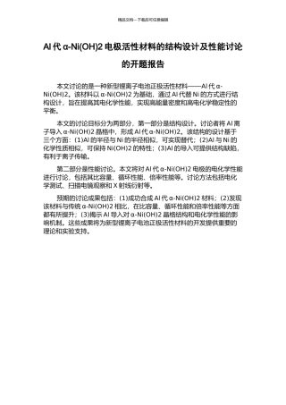 Al代α-Ni2电极活性材料的结构设计及性能研究的开题报告
