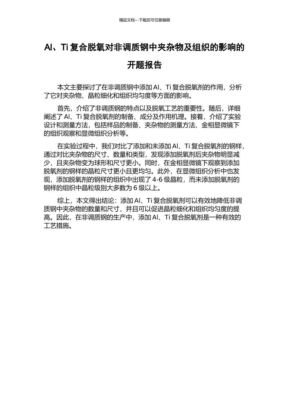 Al、Ti复合脱氧对非调质钢中夹杂物及组织的影响的开题报告_第1页