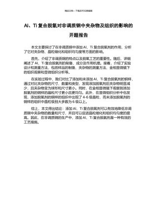 Al、Ti复合脱氧对非调质钢中夹杂物及组织的影响的开题报告
