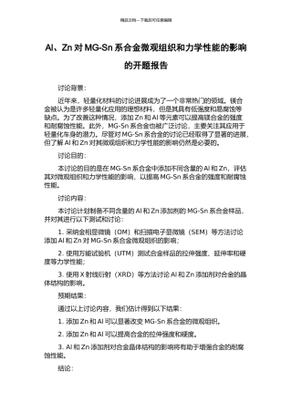 Al、Zn对MG-Sn系合金微观组织和力学性能的影响的开题报告