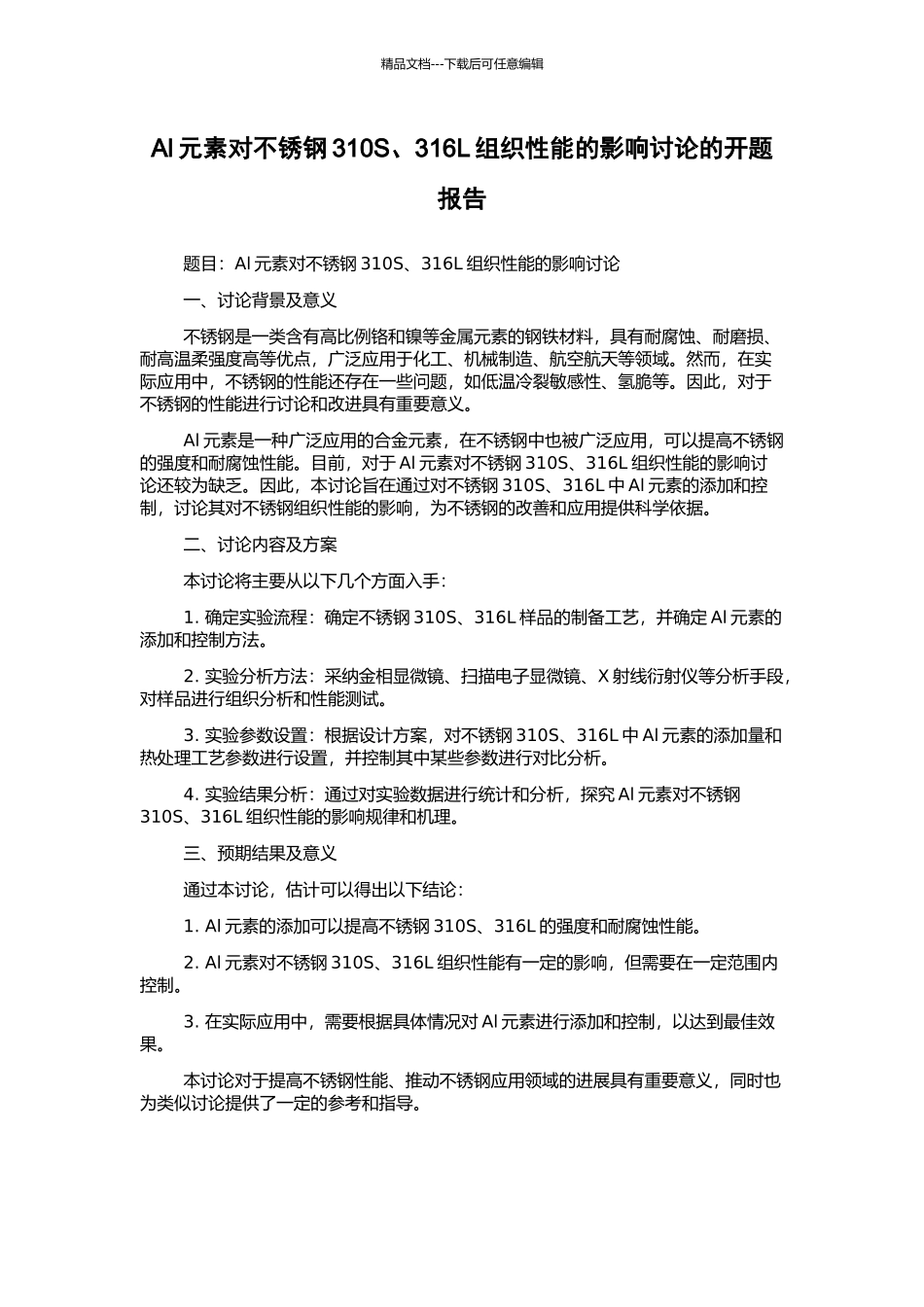 Al元素对不锈钢310S、316L组织性能的影响研究的开题报告_第1页