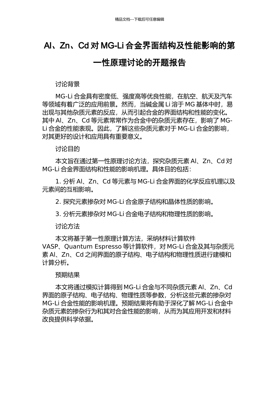 Al、Zn、Cd对MG-Li合金界面结构及性能影响的第一性原理研究的开题报告_第1页