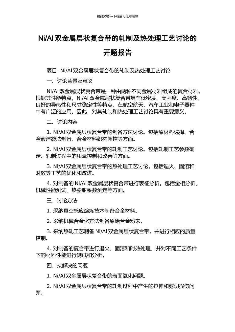 Al双金属层状复合带的轧制及热处理工艺研究的开题报告_第1页