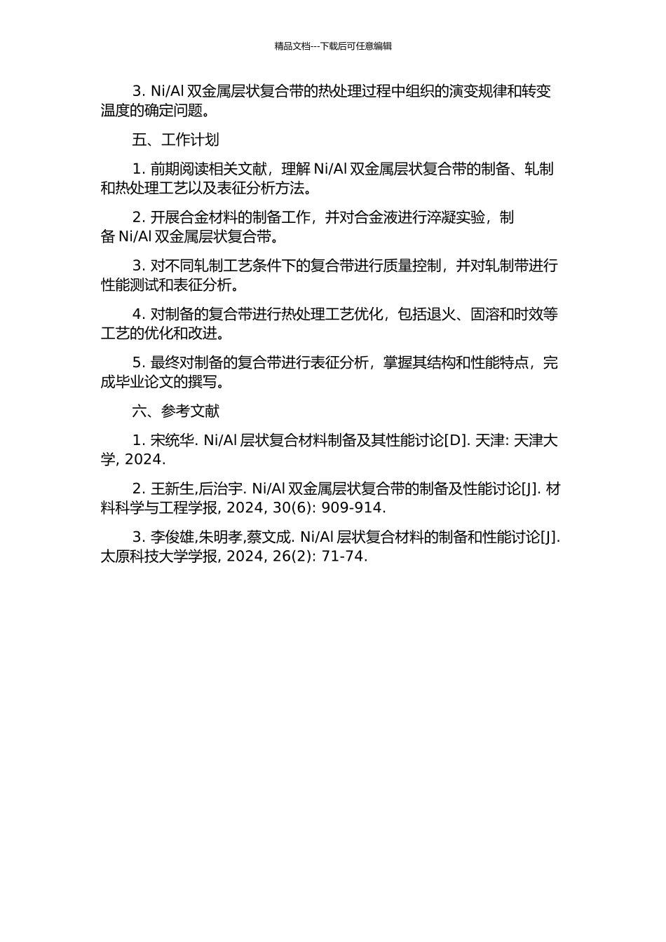 Al双金属层状复合带的轧制及热处理工艺研究的开题报告_第2页