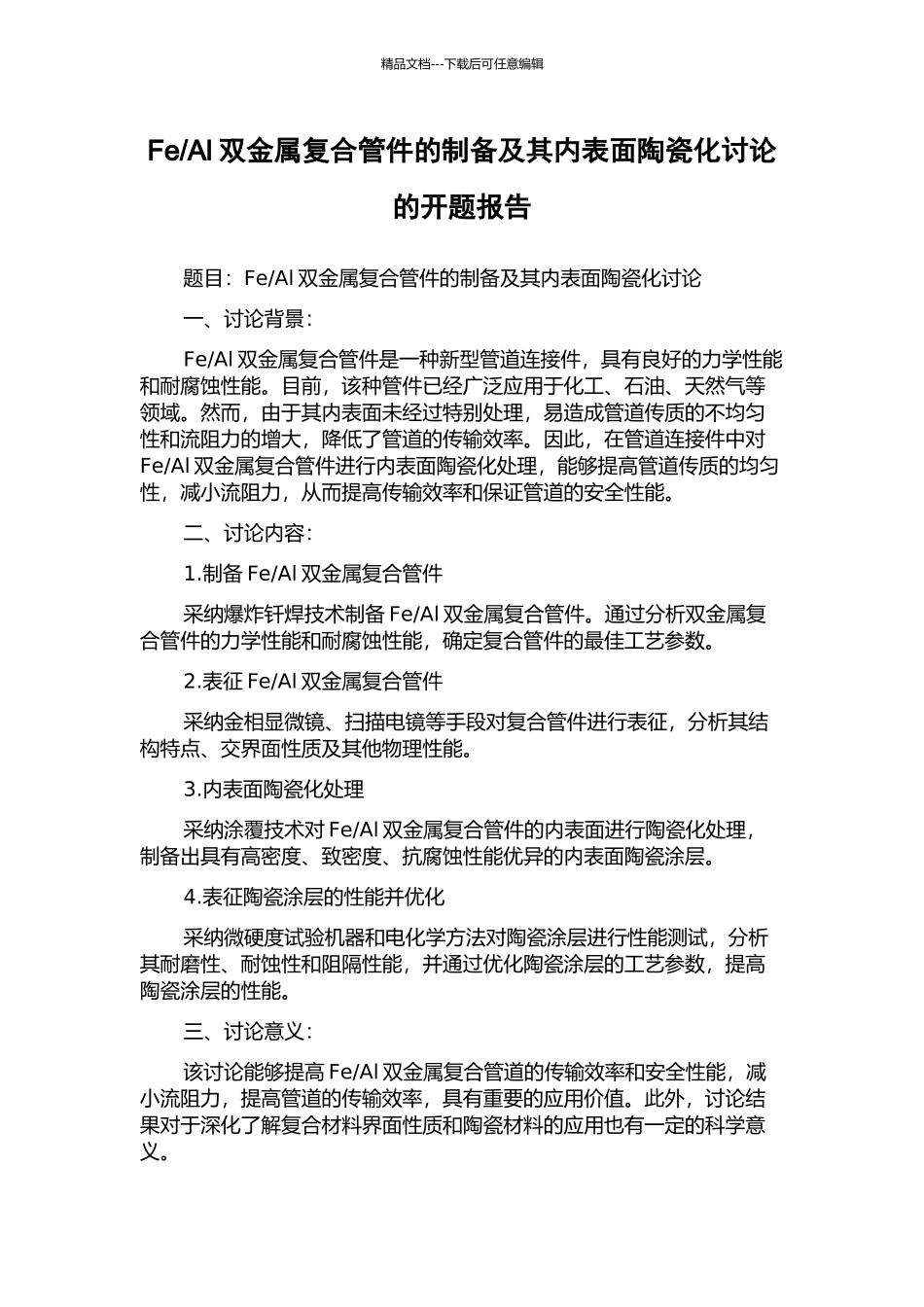 Al双金属复合管件的制备及其内表面陶瓷化研究的开题报告_第1页