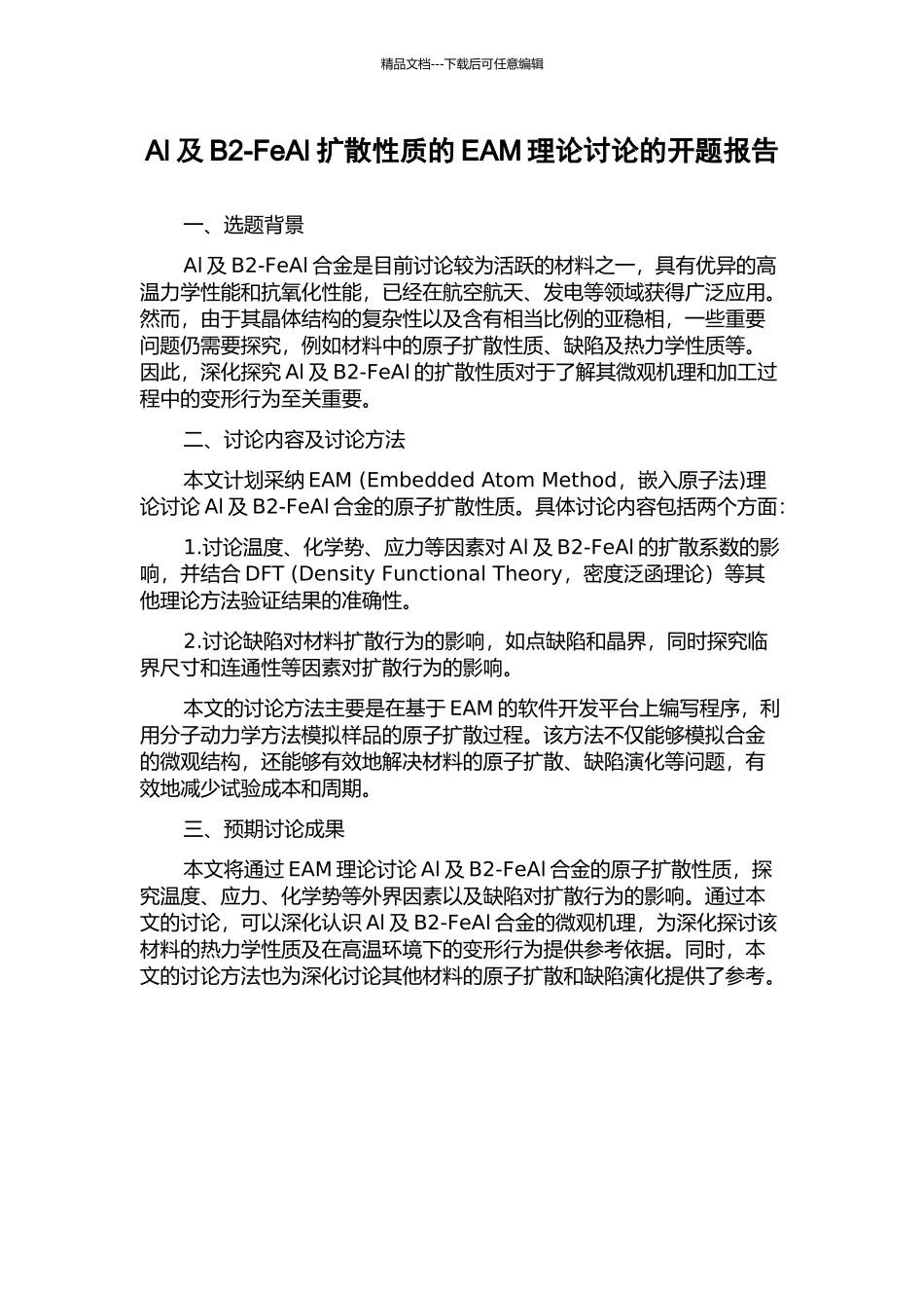 Al及B2-FeAl扩散性质的EAM理论研究的开题报告_第1页