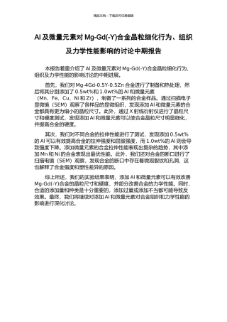 Al及微量元素对Mg-Gd合金晶粒细化行为、组织及力学性能影响的研究中期报告
