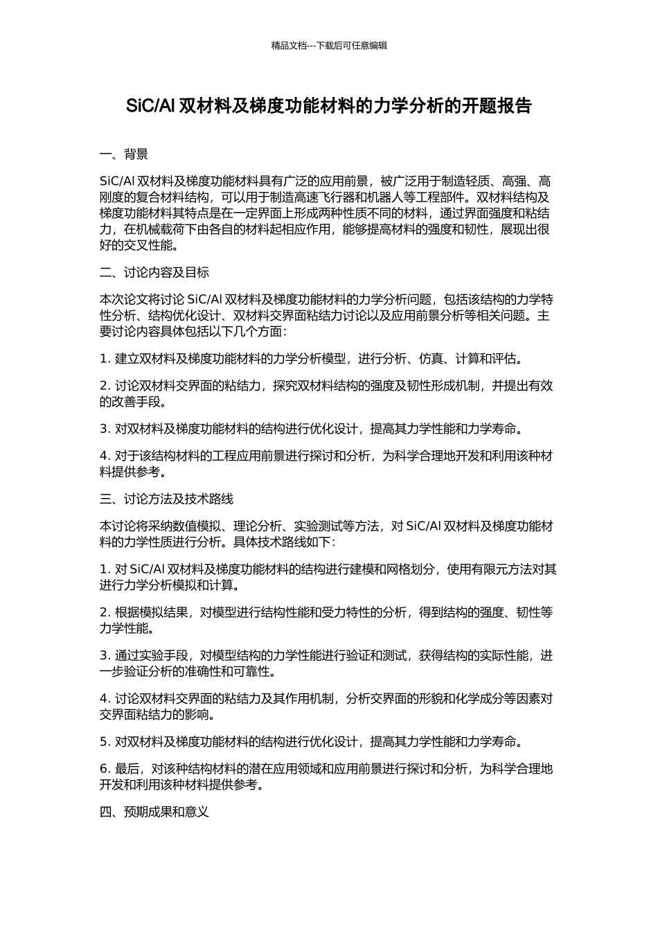 Al双材料及梯度功能材料的力学分析的开题报告_第1页