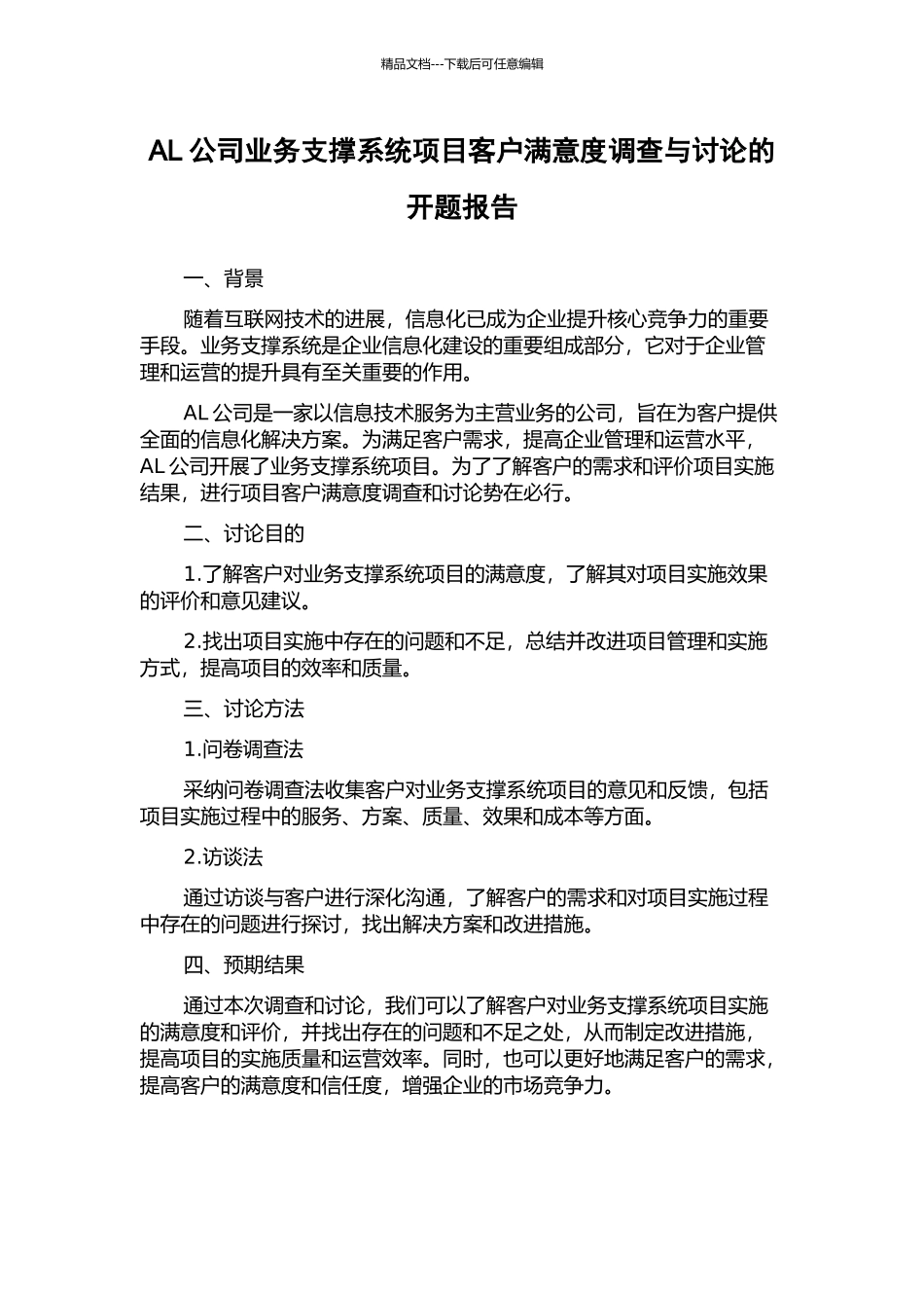 AL公司业务支撑系统项目客户满意度调查与研究的开题报告_第1页