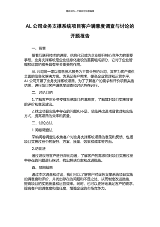 AL公司业务支撑系统项目客户满意度调查与研究的开题报告
