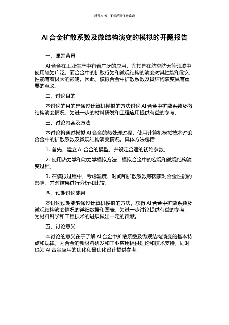 Al合金扩散系数及微结构演变的模拟的开题报告_第1页