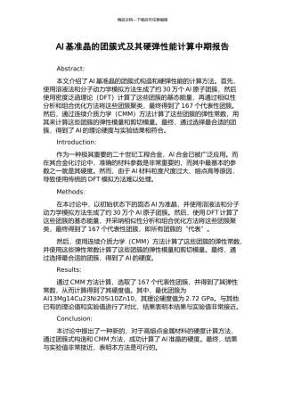 Al基准晶的团簇式及其硬弹性能计算中期报告