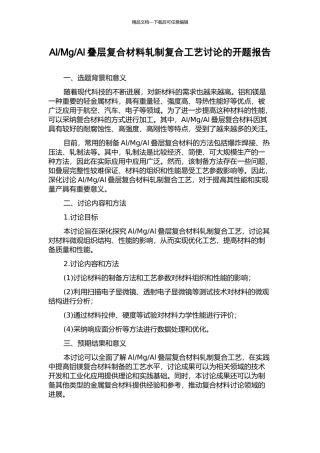 Al叠层复合材料轧制复合工艺研究的开题报告