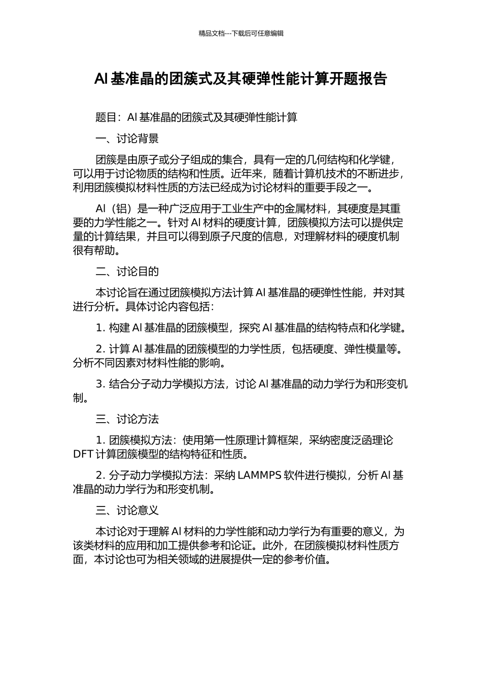 Al基准晶的团簇式及其硬弹性能计算开题报告_第1页